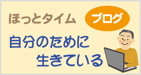 ブログ「自分のために生きている」