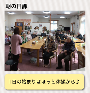 朝の日課:1日の始まりはほっと体操から