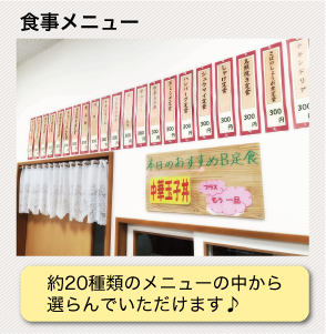 食事メニュー:約20種類のメニューの中から選んでいただけます