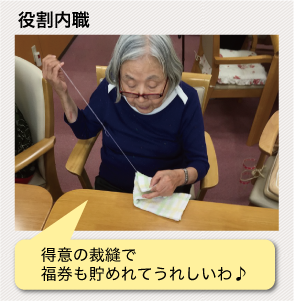 役割内職:得意の裁縫で福券も貯めれてうれしいわ