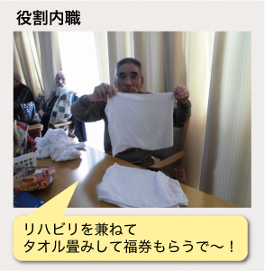 役割内職:リハビリを兼ねてタオル畳みして福券もらうで~