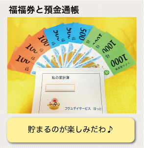 福福券と預金通帳：貯まるのが楽しみだわ