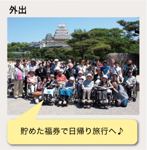 外出:貯めた福券で日帰り旅行へ