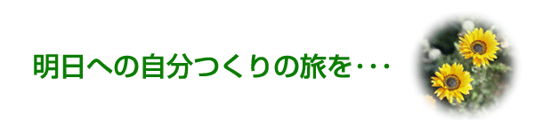 明日への自分つくりの旅を・・・